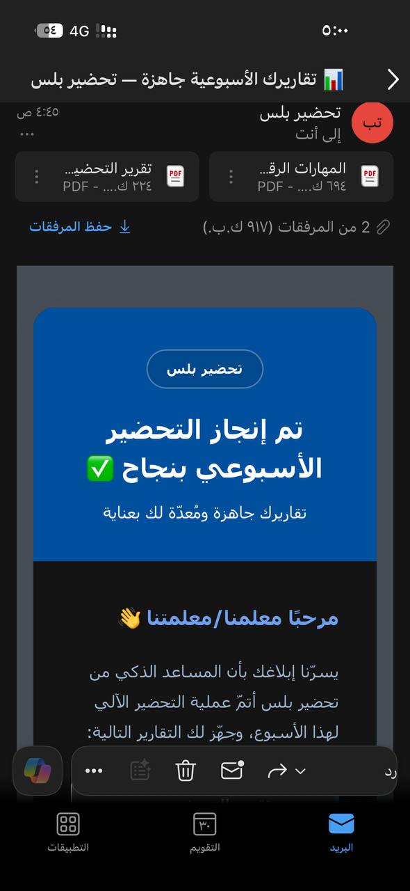 رسالة بريد إلكتروني تحتوي تقارير تحضير بلس الأسبوعية